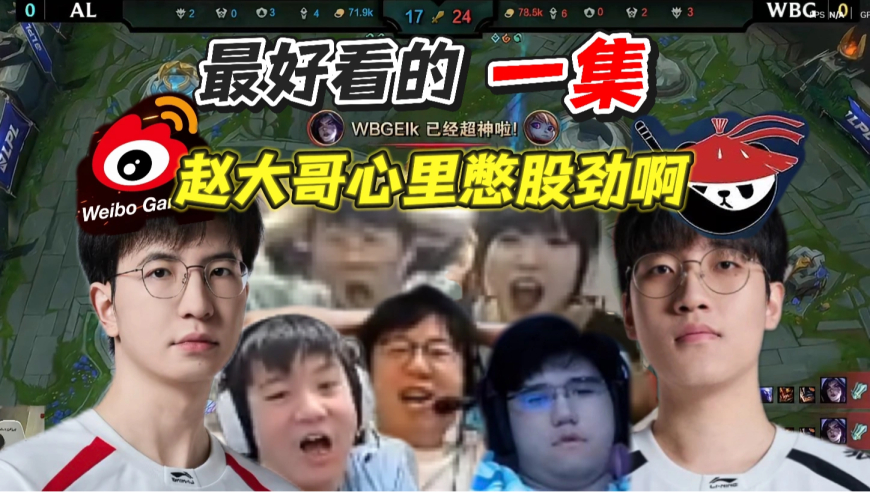 AL大战WBG 赵大哥从BLG离开后心里一直憋着劲啊