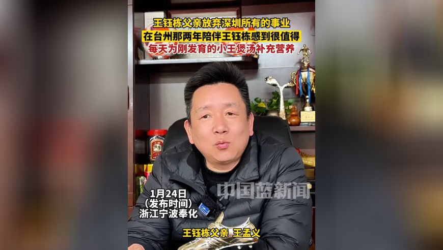 王钰栋父亲放弃深圳所有的事业，在台州陪伴王钰栋两年感到很值得，每天为刚发育的小王煲汤补充营养