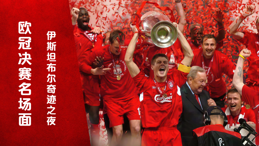 欧冠决赛经典！伊斯坦布尔奇迹之夜，利物浦逆转AC米兰夺冠