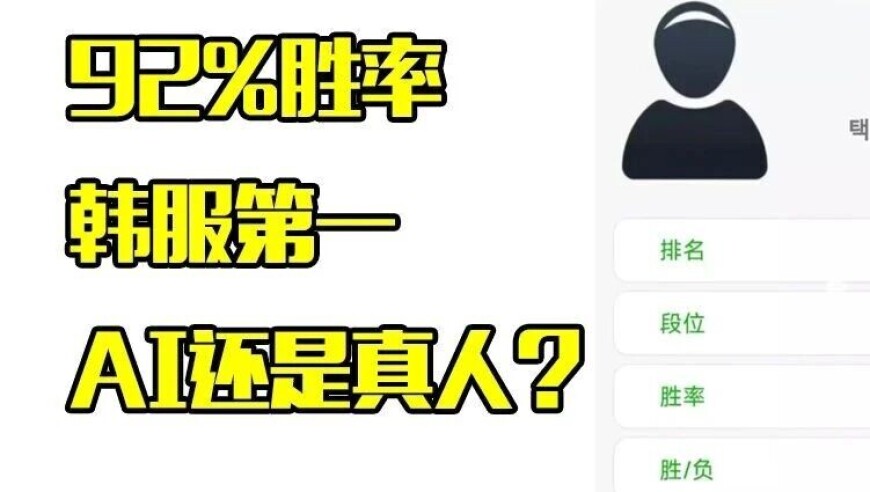 神秘高手92%胜率上韩服第一，网友猜测是AI，但最后反转了