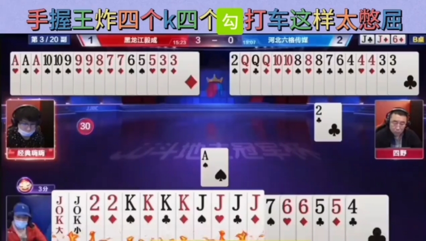地主手握天炸牌双王四个k四个勾，打成这样太怂了