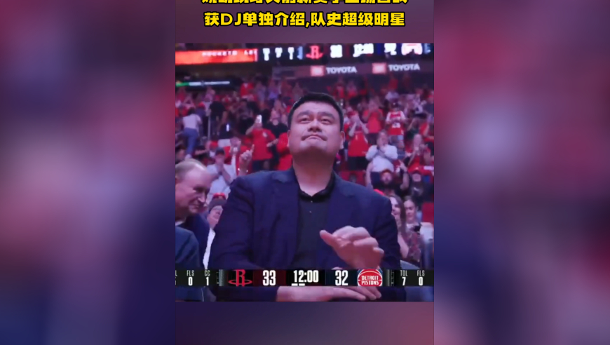 排面！姚明现身火箭新赛季主场首战，获DJ单独介绍，队史超级明星