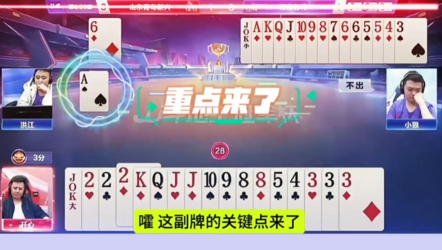 冠军选手之间的较量，拆顺子锁定胜局！