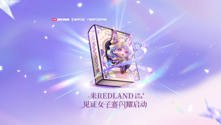 在REDLAND见证女子赛闪耀启动