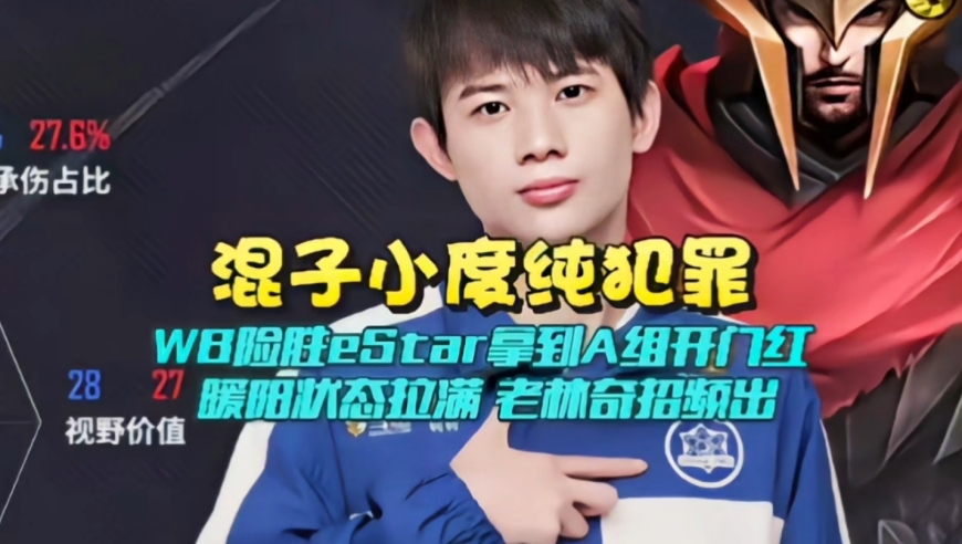 混子小度纯犯罪！WB3-2险胜eStar拿到A组开门红： 暖阳状态拉满，老林奇招频出