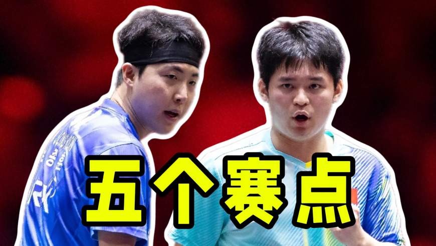 林诗栋3-1胜韩林！俩人缠斗五个赛点 最后想打表演球未果！