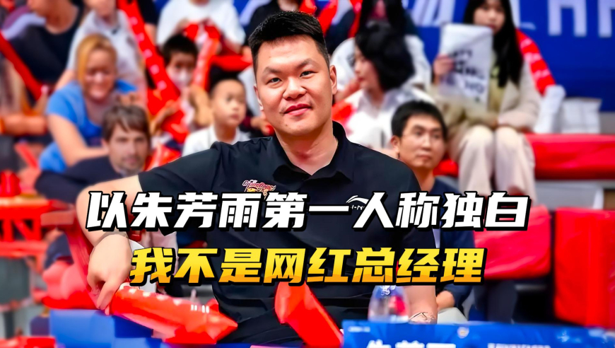 以朱芳雨第一人称独白，我不是网红总经理！