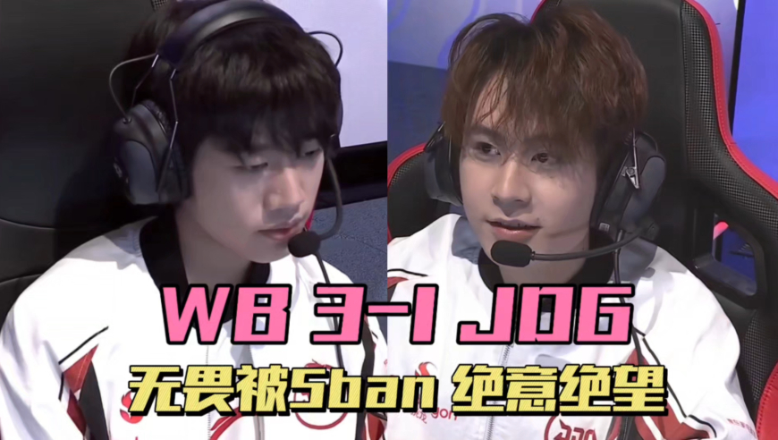 WB3-1JDG拿下北京德比，老林五ban无畏，绝意依然绝望，清融状态不佳