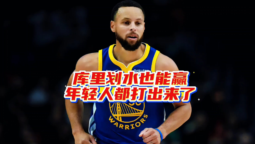 勇士大胜灰熊迎赛季第三胜：库里划水也能赢，年轻球员都打出来了