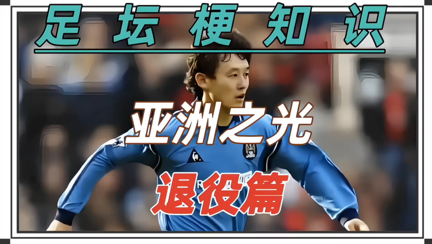 谁才是曾经的亚洲之光？ 盘点那些已经退役的亚洲之光！