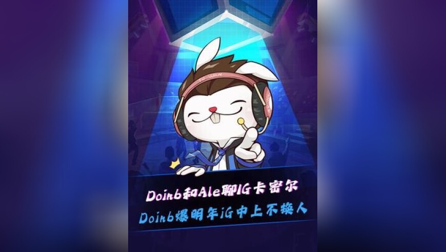 Doinb和Ale聊TheShy卡密尔，聊着聊着Doinb爆料明年iG中上不换人，还是TheShy和Rookie！