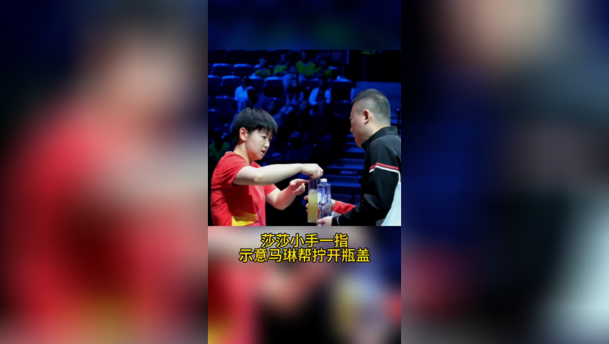 孙颖莎一指示意马琳拧瓶盖，和王曼昱激烈讨论，马导连话都插不上