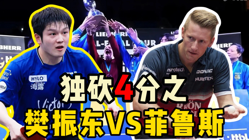 &ldquo;飞起来拍！&rdquo;樊振东德国杯暴击削球名将 单局轰出11-3强势问鼎！