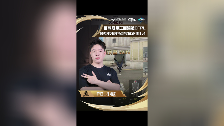 百城冠军正面踢馆CFPL PG VS LGD，PG.小欧，顶级反应包点完成正面1v1！