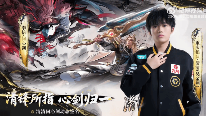 将在【李信-问心剑】上签名，清清发文：破而后立，方得新生