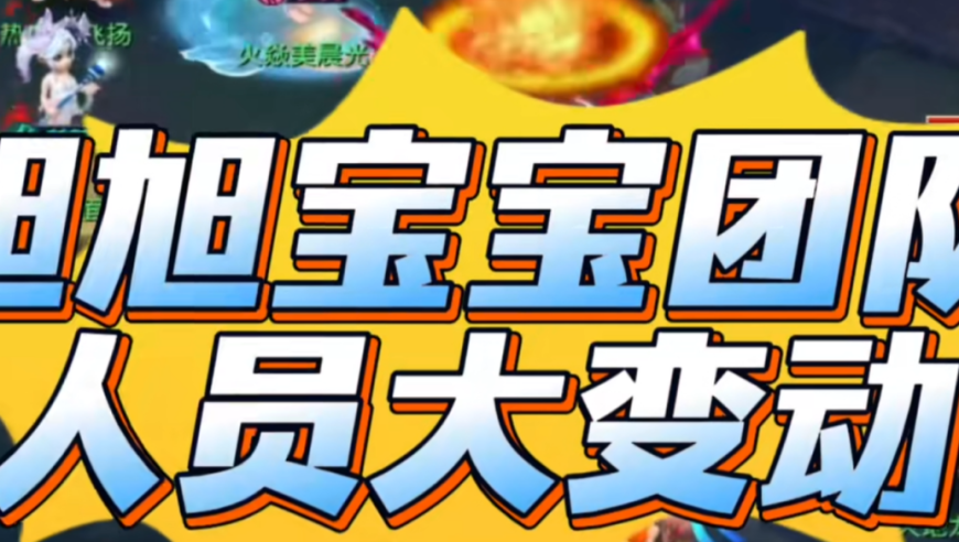 旭旭宝宝炸裂回归冲击千伤无级别，团队再添猛将，土豪刀总即将隐退