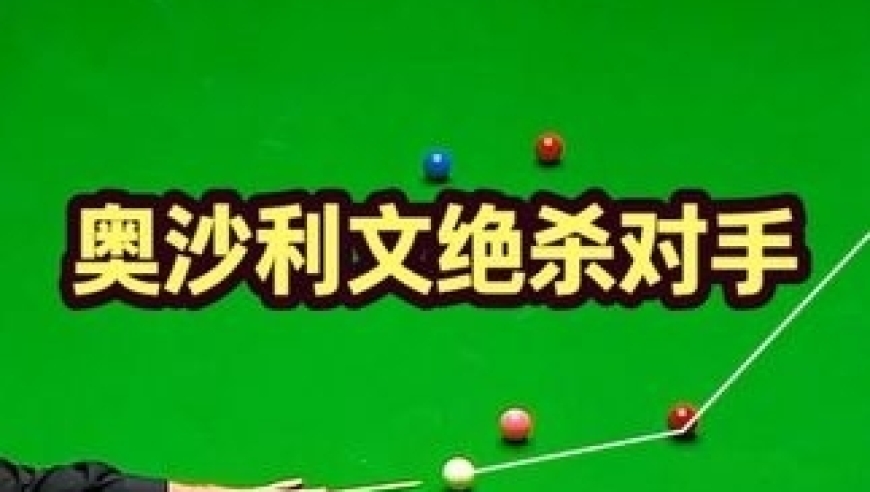 体坛记忆｜斯诺克最硬核绝杀现场！火箭落后64分上演逆天翻盘，对手红温了 