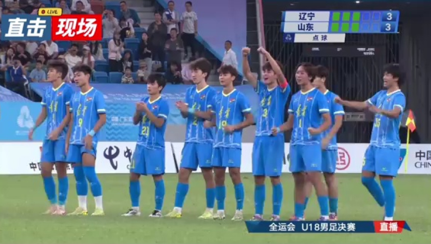 全运会U18男足决赛，辽宁队点球大战5-4山东队，夺得金牌