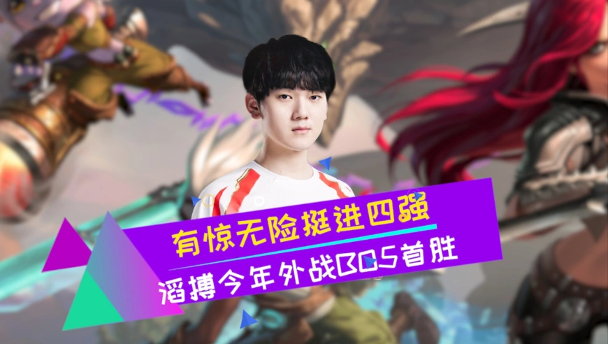 九一开？滔搏今年外战BO5首胜 有惊无险进四强 HLE馋哭了
