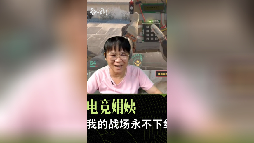 58岁阿姨痴迷电竞，飞越千里
单挑成都电竞少年