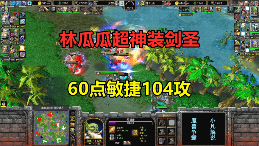 林瓜瓜超神装剑圣，60点敏捷104攻，一人单挑三英雄！魔兽争霸3