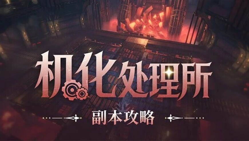 《星痕共鸣》副本攻略丨机化处理所