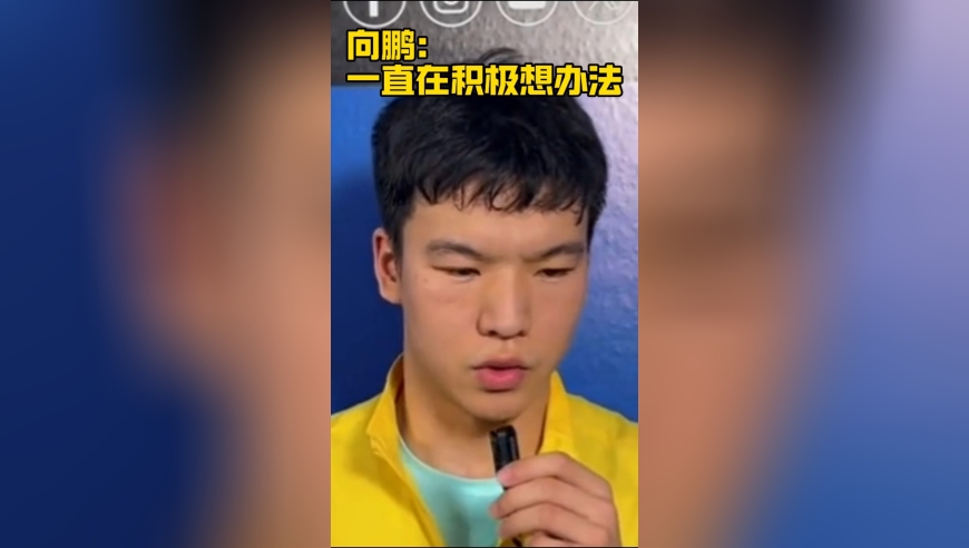 向鹏：一直在积极想办法