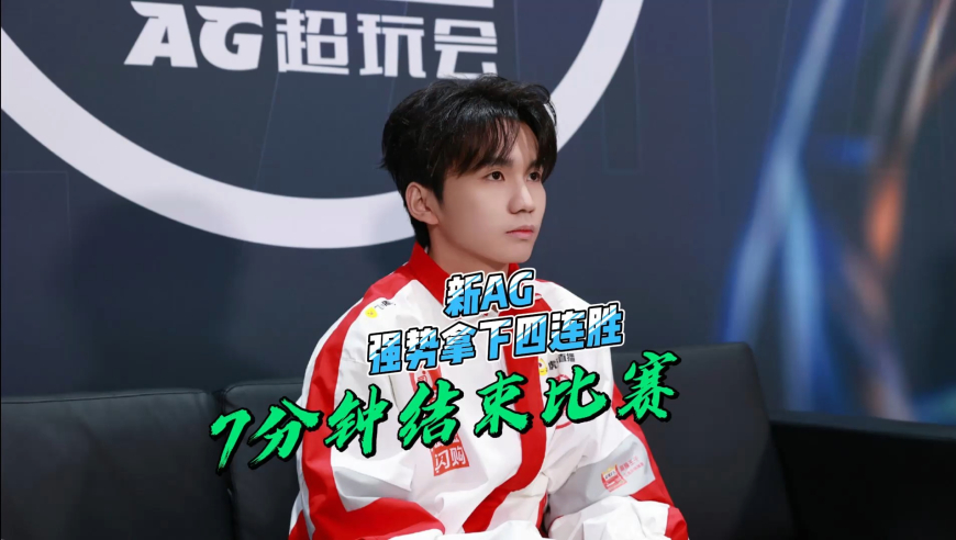 新AG强势拿下四连胜，7分钟结束比赛，狼队还在为首发阵容头疼！