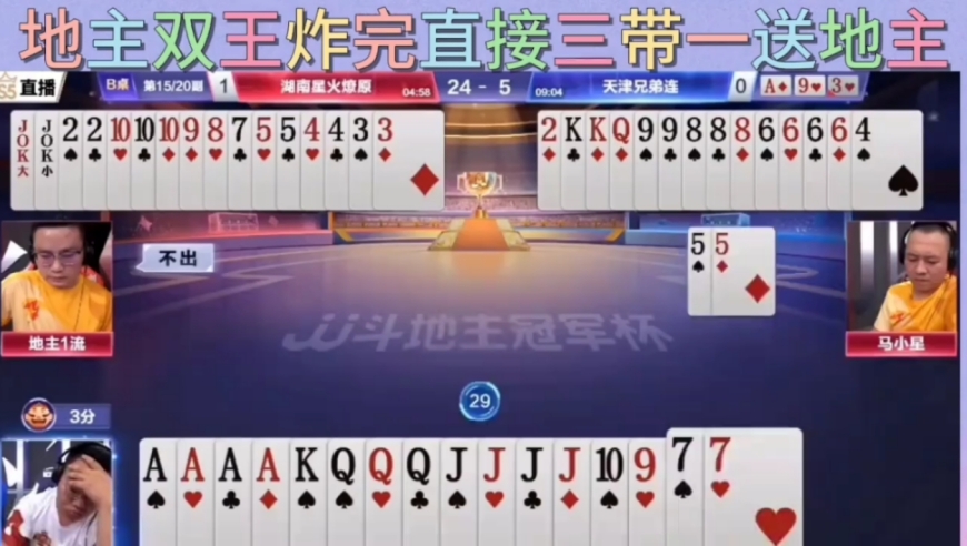 农民双王炸完，直接三带一送到地主手里，最后地主喜提三炸