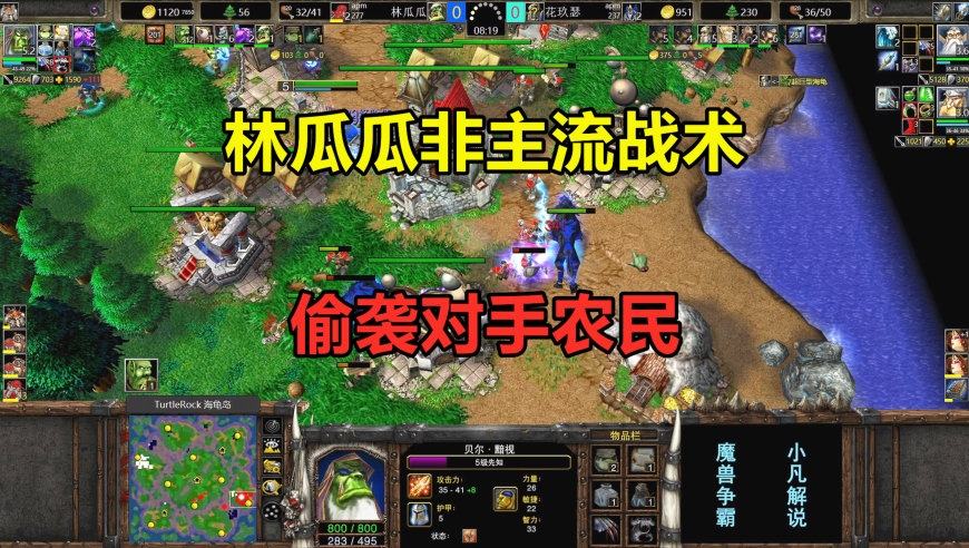 林瓜瓜非主流战术，兽族先知闪电流，偷袭对手农民！魔兽争霸3