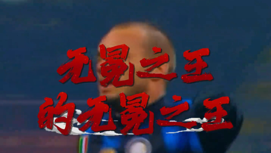 幕后故事：没有奖杯的他为何是王中王？｜体坛记忆