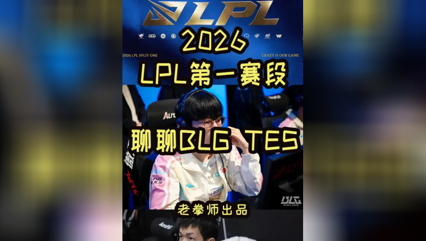 来聊聊TES BLG近况！