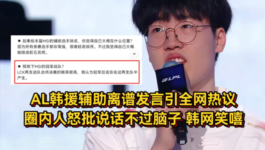 又要精忠报国？AL韩援辅助离谱发言引全网热议，圈内人怒批说话不过脑子