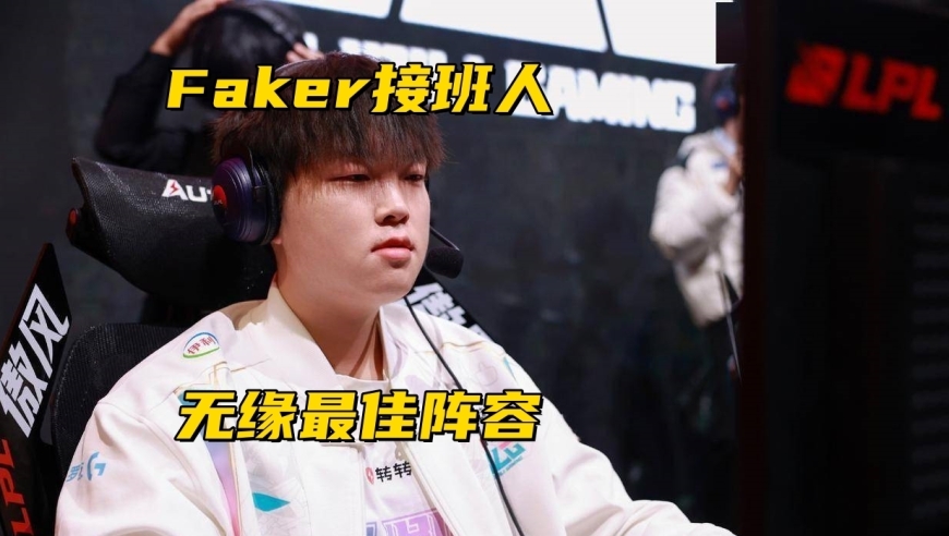 Faker接班人无缘最佳阵容！DK迎来“生死战”，再赢1场晋级季后赛