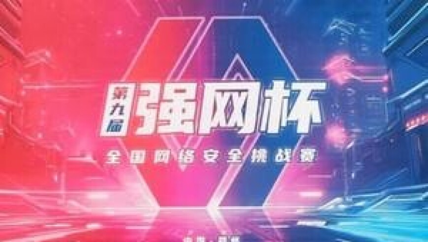 第九届“强网杯”线下赛郑州巅峰对决，32强战队会师线下，在尖端攻防中见证中国网安新生力量的硬核崛起，以竞技促创新，为网络强国注入新动能！