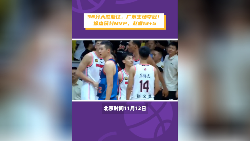 36分大胜浙江，广东主场夺冠！徐杰获封MVP，赵睿13+5，胡明轩8+8