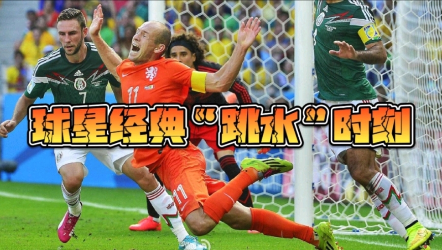 盘点不同球星的那些经典“跳水”瞬间！足坛演技大比拼！
