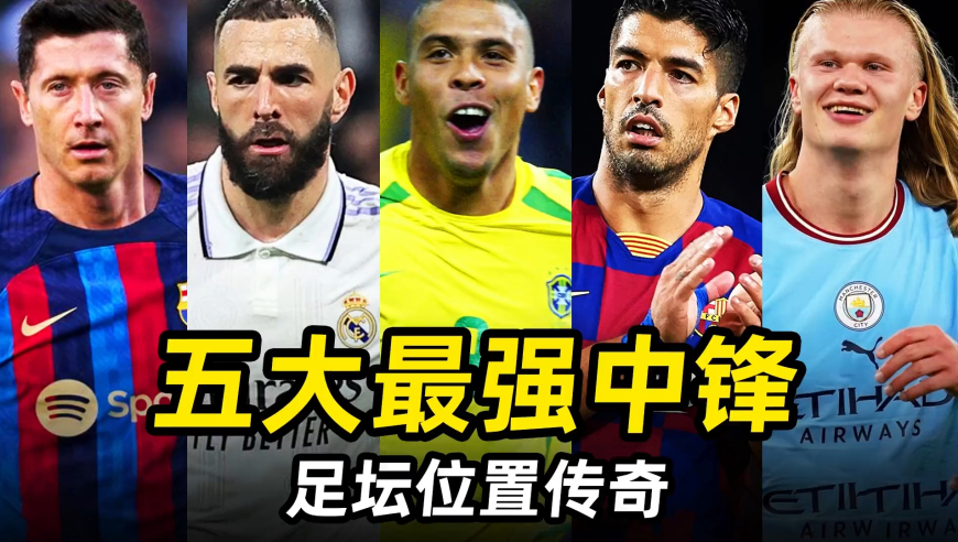 足坛位置传奇之“五大最强中锋”，谁是你心中的天下第一？