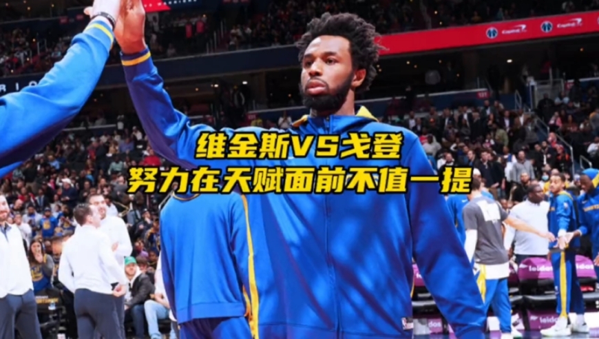 维金斯VS戈登 努力与天赋的直接碰撞，到底谁更强