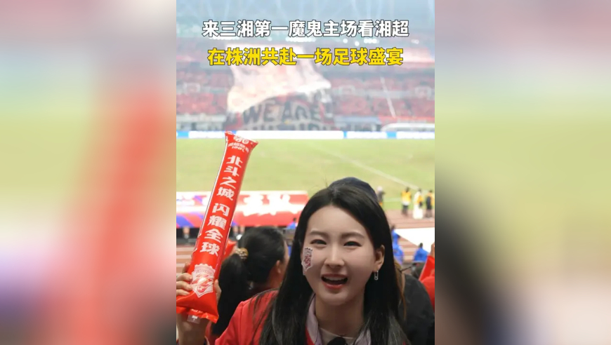 来三湘第一魔鬼主场看湘超，在株洲共赴一场足球盛宴