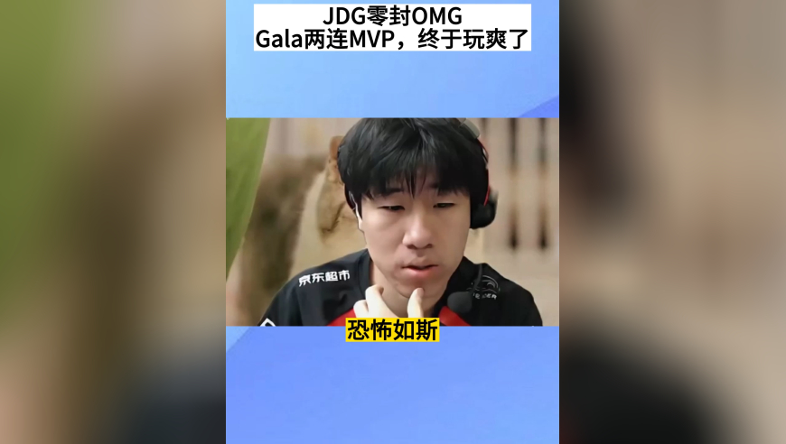 JDG零封OMG，拿下德杯首胜，Gala两连MVP，终于玩爽了