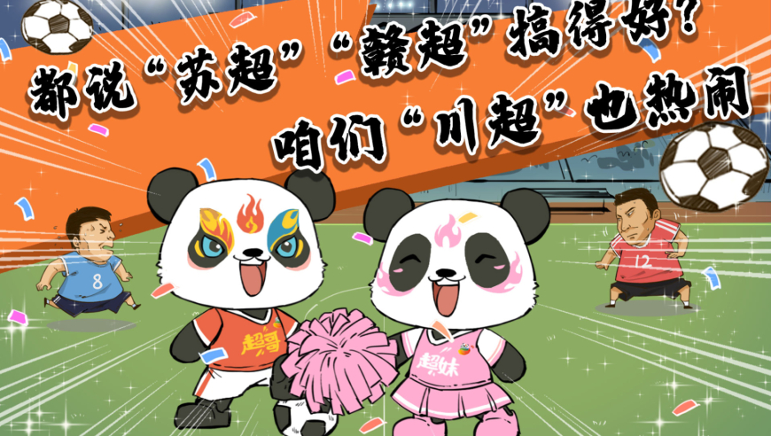都说“苏超”“赣超”搞得好？咱们“川超”也热闹！