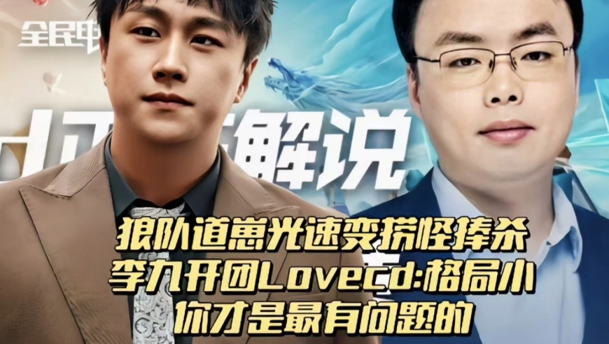 狼队道崽光速变捞怪捧杀？李九开团Lovecd:格局小，你才是最有问题的