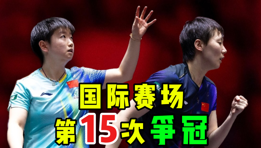 国际赛场第15次争冠！孙颖莎4-2王曼昱：正手冲击vs如何应对？