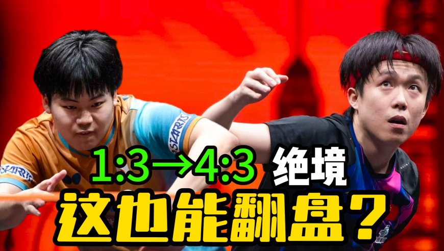 绝境翻盘！王楚钦1-3落后松岛辉空如何逆转？决胜局全回顾