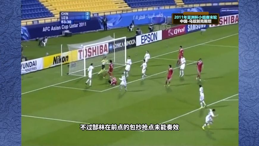体坛记忆 | 回顾11年汪嵩国家队高光一战，郜林屡失良机，蒿俊闵献逆天任意球