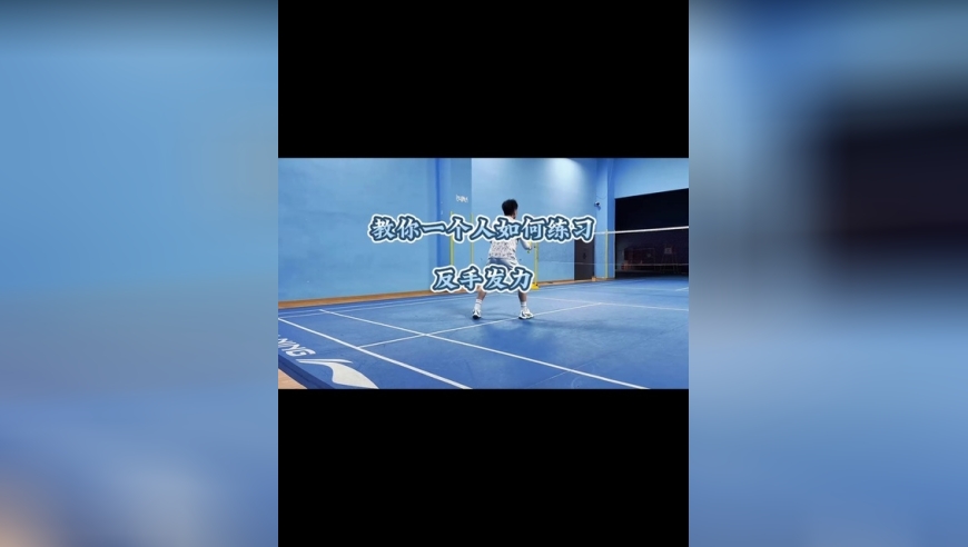 羽毛球反手发力单人训练技巧：不拖累球搭子的练习方法