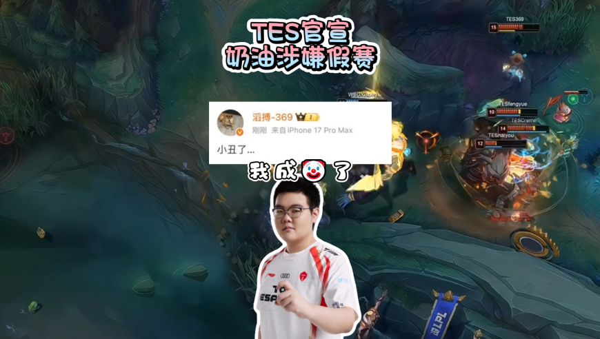 看似维护新人实则以身入局？TES发布公告打野奶油涉嫌假赛，369人麻了：小丑了！