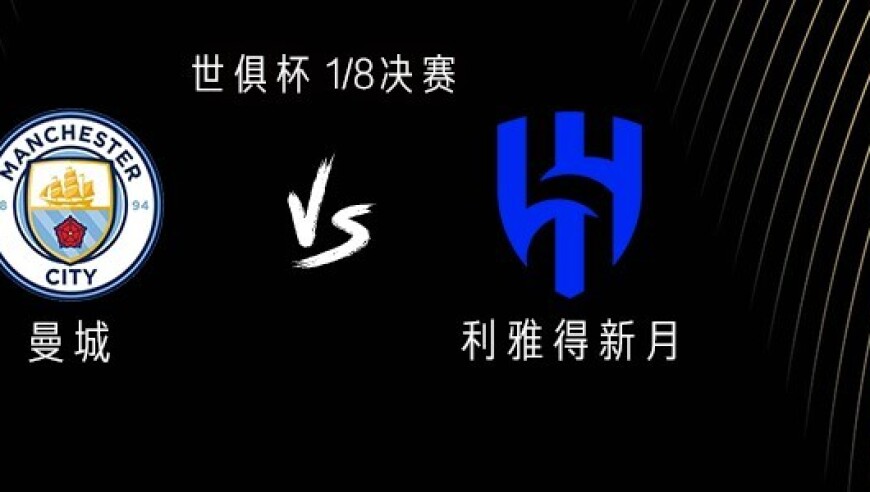 曼城vs利雅得新月：坎塞洛战旧主，哈兰德、赖因德斯出战