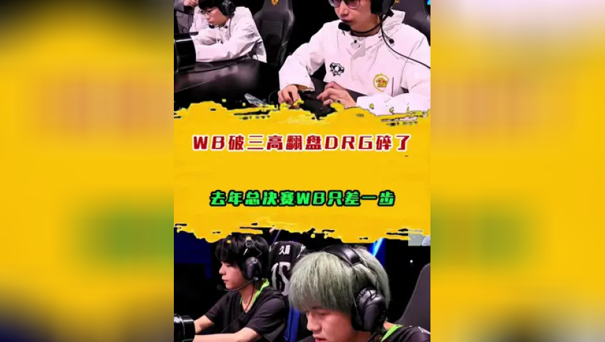 WB破三高翻盘DRG碎了，去年总决赛WB只差一步